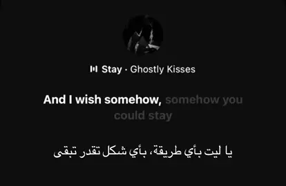 أغنية “Stay” لـ Ghostly Kisses تتكلم عن الحُب المكسور والحنين. هي تحكي عن علاقة عاطفية فيها ألم الفُقد والتمسّك بالطرف الآخر حتى بعد ما العلاقة انتهت أو بدأت تذبل. في الأغنية، تظهر المشاعر بوضوح من خلال كلماتها الهادئة والحزينة، كأنها مناجاة أو تَوسُّل للطرف الآخر إنه “يبقى” — حتى لو كان البقاء مستحيلاً أو حتى لو الشخص عارف إن العلاقة ما راح تستمر. المعاني الرئيسية في الأغنية: 	الحنين للحبيب حتى بعد ما ابتعد 	الخوف من الوحدة 	التعلّق بالأمل إن الشخص يرجع أو يغيّر رأيه 		محاولة التمسّك بالذكريات والأسلوب العام للغنية، مثل أغلب أعمال Ghostly Kisses، فيه رومانسية حزينة وصوت ناعم يخلّي المشاعر توصلك بشكل عميق #fyp #viral #foryou #stay