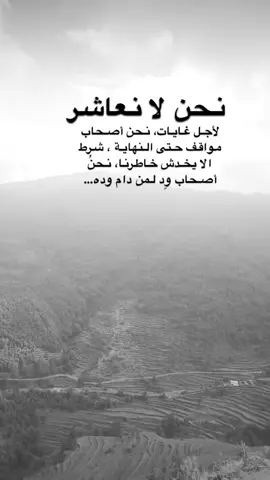 #اقتباسات من الحياة ، نحن لا نعاشر لأجل غايات، نحن أصحاب مواقف حتى النهاية ، شرط الا يخدش خاطرنا، نحنُ أصحاب وِد لمن دام وده.#كلمات_من_القلب #اكسبلورexplore #saasa88 #fypシ 