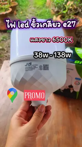 #หลอดไฟled #higbulbหลอดไฟประหยัดพลังงาน #หลอดไฟขั้วเกลียวขั้วe27 #หลอดไฟขั้วเกลียว38w #ไฟledสว่างมากพิเศษ #หลอดไฟ68w #หลอดไฟ88w #หลอดไฟ108w #หลอดไฟ138 #หลอดไฟเกลียว38 -138w #ไฟ220v #ไฟ240v #ไฟled #ไฟledในบ้าน #ไฟ #หลอดไฟ #หลอดฟเกลียวใส่ง่าย #หลอดไฟเกลียวledแสงวอร์ม #หลอดไฟเกลียวledแสงขาว #ของดีต้องบอกต่อ #ของถูกของดีมีอยู่จริง #สินค้าขายดี #สินค้าแฟลชเซลล์ #ป้าแอนขายทุกอย่าง #ป้าแอนรีวิวขายทุกอย่าง @ป้าแอนรีวิวขายทุกอย่าง @ป้าแอนรีวิวขายทุกอย่าง @ป้าแอนรีวิวขายทุกอย่าง 