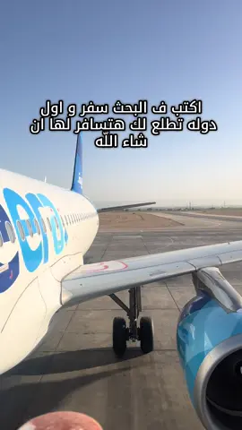 #travel #perte #for #اقلاع  أكتب ف البحث سفر و اول دوله تطلع لك هتسافر لها ان شاء الله  سفر 