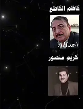 #كريم_منصور  #كاظم_اسماعيل_الكاطع #اغاني #Sing_Oldies #ماتبعيني_احبكم #مالي_خلق_احط_هاشتاقات🧢 #كتابة_على_الفيديوهات💞🖇️ 