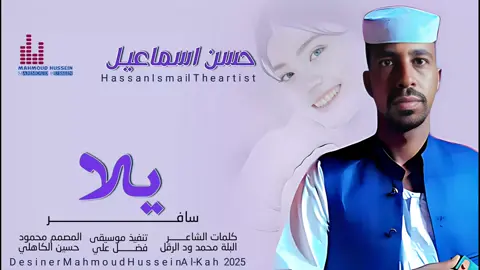 جديد_2025_ الفنان حسن اسماعيل ود السبعة_يلا سافر#المصمم_محمودحسين_الكاهلي_ودالقريةتمانيه 