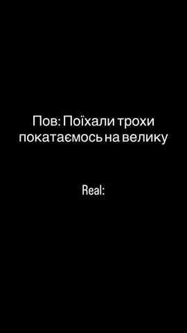 У кожного є такі друзі 😄 Історія була за 12 км та перший раз на велосипеді за довгий час 🥲 #garmin #спорт #sporttime #велоспорт 
