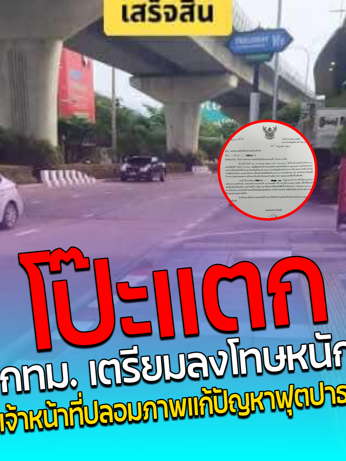 โป๊ะแตก กทม.เตรียมลงโทษหนัก เจ้าหน้าที่ปลอมภาพแก้ปัญหาฟุตบาท#สยามนิวส์ #siamnews #ฟุตบาท #เจ้าหน้าที่กทม #เจ้าหน้าที่ #ตัดต่อภาพ #ลงโทษ