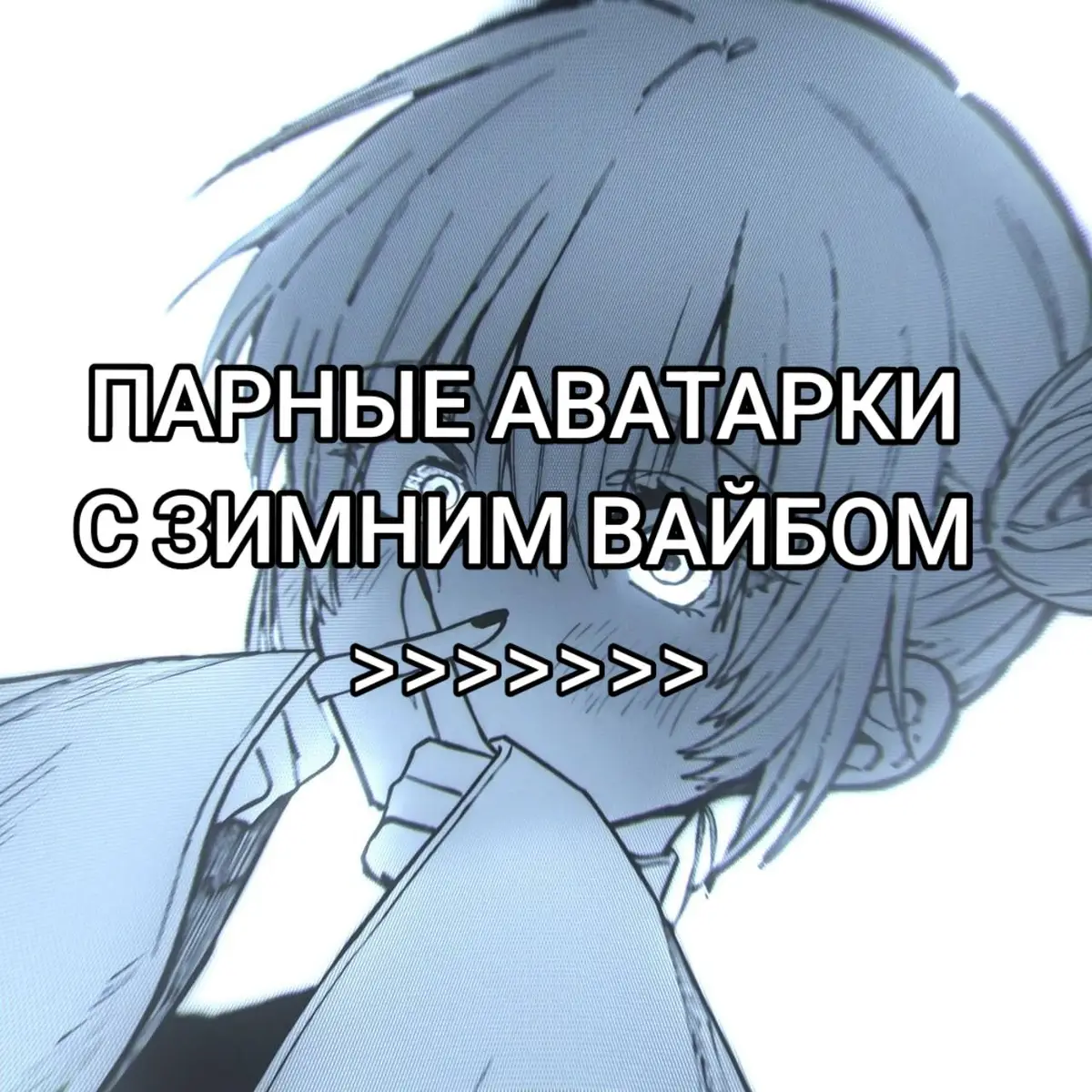 #зима #вайб #вайбовыеавы #парные #парныеавы #аниме #pictures #avatars #icons #anime #аватарки #пикчи 