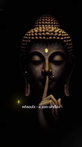 “ถูกใจแค่ชั่วคราว แต่ถูกต้องคือความสบายใจตลอดไป” 💭 . #tiktokธรรมะ #ธรรมะสอนใจ #ความถูกต้อง #ความถูกใจ #อาจารย์ยอด 