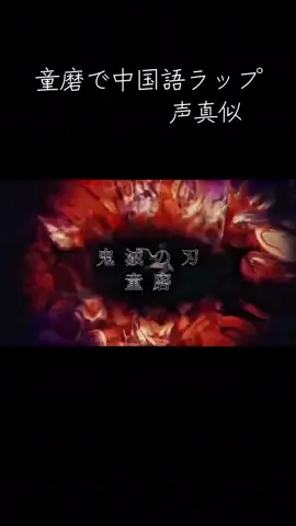 流行りの中国語ラップを童磨の声真似でやりました！！ #声真似 #声真似主 #鬼滅の刃 #童磨 #拡散希望 