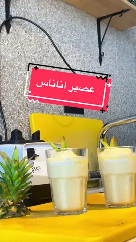 عصير أناناس 🍍🤪❤️ #عصير #اناناس #ananas #pineapple #explore #foryoupage #bbq #viralvideos 