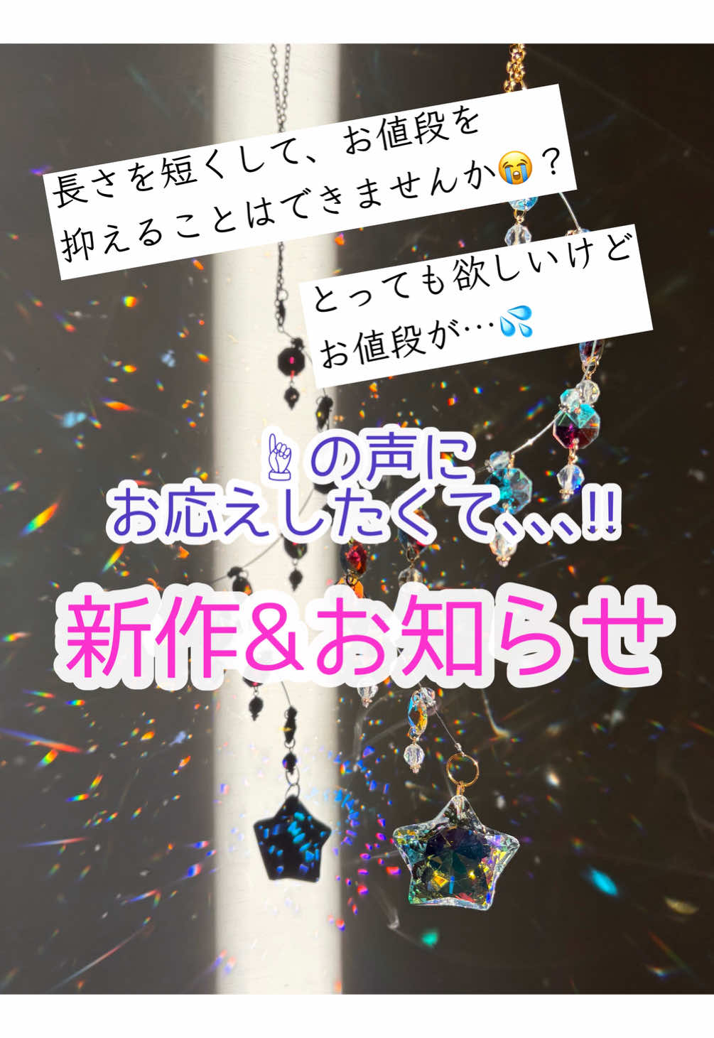 【新作&お知らせ】長くなりますが、最後まで読んでいただけますと幸いです✨✨ オリジナルデザインのサンキャッチャー販売を開始してから、沢山の方から｢欲しい！｣と大変ありがたいお言葉を頂戴しております🙏✨ そしてそのお声を共に｢けれど価格帯が､､､💦｣というご意見もいただいておりました 嘘は嫌いなので正直にお伝えしますと、そのお気持ちは自分自身が作っているけれど……めっちゃわかる🤣🤣🤣！！！ 私の生活レベルの場合、全くサクッとは買えないんです😭😭😭 とはいえ、材料費や制作日数、何より螺旋の長さや影まで考え抜いた現行デザインが大好きだし、その大好きを共感していただきお迎えくださった沢山のお客様もいらっしゃるので、価格を下げる選択肢は勿論ありませんでしたが そういうお言葉を頂戴する度、本当にただただ申し訳なく、せめて動画でキラキラを楽しんでいただければ！と、動画も自分の出来る限りの力で撮影&編集をしておりました けれど、やっぱりキラキラ狂の私は日に日に悶々が溜まっていくのです😂😂😂 だってコンセプトが ｢キラキラ好きによるキラキラ好きのためのキラキラアイテム｣ だからぁぁぁぁぁあああああ🤣！！！！！！！！！！！！！！！！！！！！！(うるさくてごめんなさい 笑笑) 今回投稿した動画も無加工なのですが、今までの一般的なサンキャッチャーの概念が吹っ飛ぶくらいの煌めきを追求して完成させたデザインでして、やっぱり動画より実物の方がキラキラの感動がひとしおなのですっっ(キラキラ狂につき自画自賛お許しください😂笑笑) 同じくキラキラ好きさんには、動画だけではなく是非とも生のキラキラを堪能していただきたいっっっっっ！！！！！！！！！！！！！ じゃあどうすればいいか？？と考えていたころ ｢不躾で申し訳ありません。サイズを短くして価格を下げられませんか？｣ とSNSでコメントいただいたのです！！！！！ ｢､､､それだ！！！私でも購入できる価格帯で新たに制作してみようではないかっっ🤩！｣ この案はコメントいただけなければ思いつかなかったですし、不躾どころか、逆に私に閃きを与えてくださったありがたいコメントでした✨✨ そうして、しばらく試行錯誤して完成したものが今回ご紹介するサンキャッチャーになります☺️✨ とはいえ、この価格でもタイミングによっては、私の生活レベルだと買えない時もあるんだよなぁ～🤣🤣🤣と思いまして😱 もう少しお客様に寄り添えないかと、色々リサーチし 先日無事申請も通りまして、ペイディという後払い決済(一括or3回払い)を導入できる運びとなりました🙏✨✨✨ 因みにペイディですが、大手のAmazonさんやApple社さん始め日本の大手も導入しており、アプリをダウンロードし本人確認するとご利用可能額も上がり、手数料０円で一括以外の支払いが可能です♩ 先日、導入に向け営業マンさんとお話したのですが、ペイディは世界的に有名で私も海外のお客様とのお取引の際に使用しているPayPalの子会社との事で、セキュリティ面も更に信頼度が高くなりました💡 話を戻しまして、これが今の私の精一杯の対応できる事ですが、少しでも多くの方に気負いしすぎることなく、実物のキラキラの癒しをお届け出来ればと思います🙇‍♀️✨✨ こちららの新作は、8/1㈮21時より通販サイトにてご予約開始となります！ ご検討よろしくお願いいたします❣️ 最後まで読んでくださり、心より感謝申し上げます🫶✨ #サンキャッチャー #ハンドメイド好きさんと繋がりたい #ハンドメイド #キラキラ #suncatcher #魔法 