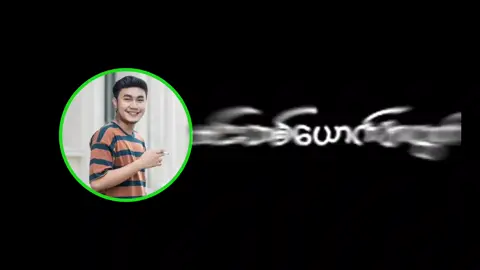 #CapCut #fyp #lyrics #fypシ #foryou #foryoupage #yelinzaw7831 #comety #alightmotion_edit #musicmyanmar #tiktokmyanmar 