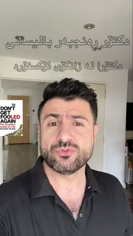Don’t Get Fooled Again کتێبێکە باس لە پرۆپاگەندای میدیا و حکومەتەکان و کۆمپانیا زل هێز دەکا بۆ ئەوەی فێل لەتۆ بکەن. پێت دەڵێت خۆشباوەڕ مەبە و بەدوای بەڵگە بگەڕێ#DrBalisany #DrRanjbar #KurdTech #KurdSecurity #balisan #KurdishMindset #SelfImprovement #bookofwisdom #lifehacks #SoraniKurdish #dontgetfooledagain #MediaManipulation #FakeScience #WarPropaganda #EmotionalAbuse #QuestionEverything #TruthOverDrama #وانەی_ژیان #پڕۆپاگەندا #درۆ #سۆرانی #کورد #کوردی #کوردستان #هەولێر#سلێمانی#هەڵەبجە#دهۆک  #دکتۆر_بالیسانی #دکتۆر_ڕەنجبەر #شەڕی_کوەیت #زاخۆ#کەرکوک #بیرکردنەوە 