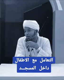 التعامل مع الاطفال في المسجد | نصيحة قيمة للشيخ خالد عثمان الحضري #القران_الكريم_راحه_نفسي😍🕋 #حجاج_بيت_الله_الحرام #القرآن #التوبة_والرجوع_الى_الله #تلاوة_مؤثرة #الاسلام_ديني #للقرآن_الكريم #المدينةالمنورة #الإسلام_ديني_ودنياي #الاسلام #الاسلام_دين_السلام #القرآن❤️ #مكة_المكرمة🕋🕋🕋🕋 #لايك #الصلاة_على_النبي_محمد🌿🌹 #الشعب_الصيني_ماله_حل😂😂 #صلو_عليه_شفيع_الامة_صلوات_الله_عليه #القرآن_الكريم_اكسبلوور #انصار_السنة_المحمدية_بالسودان #قناة_كسلا_الدعوية 
