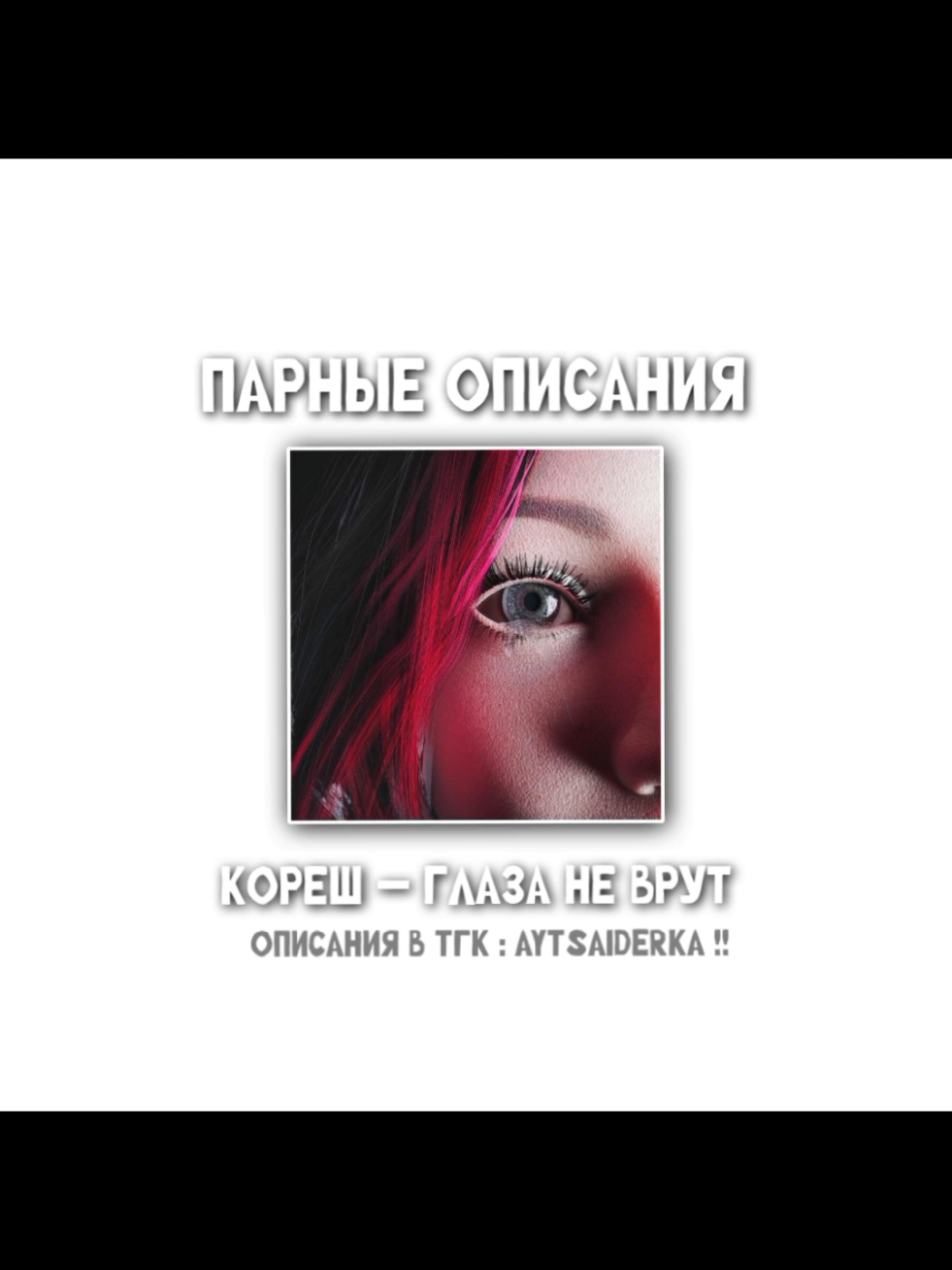 тгк :: aytsaiderka #глазаневрут #глазачто? #кореш #хазяева #парныеописания