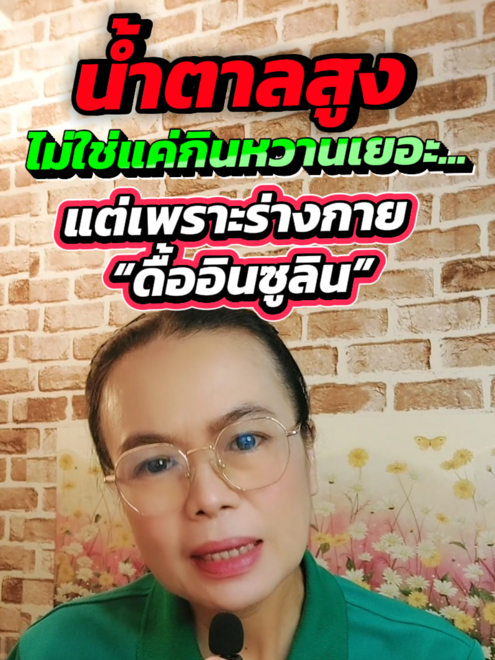 อินซูลินไม่ใช่แค่ชื่อยา…แต่มันคือ “ตัวแปรหลัก” ที่คุมชะตาน้ำตาลในเลือด! ถ้าอยากลดน้ำตาลแบบยั่งยืน ต้องเริ่มจากอินซูลิน คลิปนี้ปอสรุปให้เข้าใจง่ายที่สุดค่ะ 👩‍⚕️💛#อินซูลิน #ดื้ออินซูลิน #เบาหวาน #ลดน้ำตาลในเลือด #คุมน้ำตาลไม่เพิ่มยา#เบาหวานรู้ทันได้ #ปอลดาพาเฮลตี้ #feelgreat#poradafeelgreat@ปอลดาพาเฮลตี้ @ปอลดาพาเฮลตี้ @ปอลดาพาเฮลตี้ 