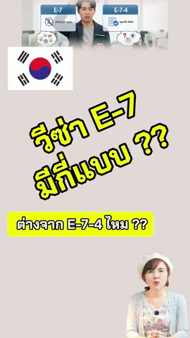 วีซ่า E-7 มีกี่แบบ ต่างจากวีซ่า E-7-4 ไหม?? #คนไทยในเกาหลีใต้🇹🇭🇰🇷 #แรงงานไทยในเกาหลี #วีซ่าe9 #เกาหลี #ดรไอรีนสะใภ้เกาหลี #ดรไอรีน #วีซ่าe7แรงงานไทยในเกาหลี🇰🇷🇹🇭 
