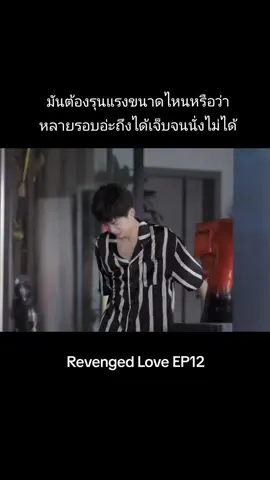 #revengedlove #ศัตรูหัวใจคือแฟนใหม่ผมเอง 
