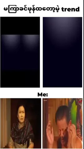 #တော်ကြပါတော့မကြားချင်ဘူး😁🤣🤣🤣 #သီတင်းကျွတ်edit 