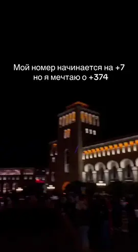 #армения🇦🇲 #🇦🇲 #🇦🇲❤️#мечта 
