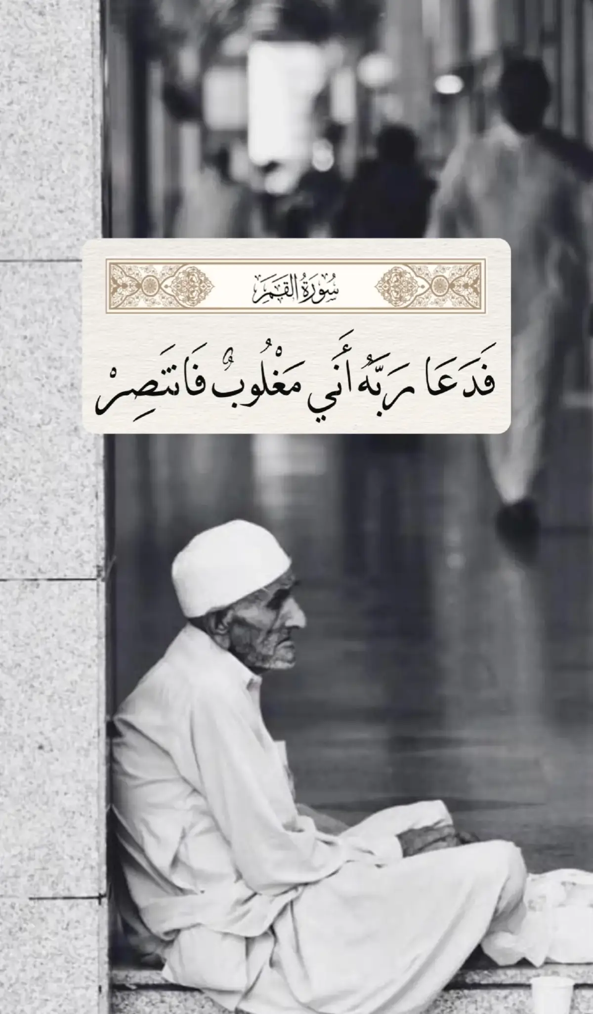 فَدَعَا رَبَّهُ أَنِّي مَغْلُوبٌ فَانتَصِرْ (10) فَفَتَحْنَا أَبْوَابَ السَّمَاءِ بِمَاءٍ مُّنْهَمِرٍ (11) وَفَجَّرْنَا الْأَرْضَ عُيُونًا فَالْتَقَى الْمَاءُ عَلَىٰ أَمْرٍ قَدْ قُدِرَ (12) وَحَمَلْنَاهُ عَلَىٰ ذَاتِ أَلْوَاحٍ وَدُسُرٍ (13) تَجْرِي بِأَعْيُنِنَا جَزَاءً لِّمَن كَانَ كُفِرَ (14) وَلَقَد تَّرَكْنَاهَا آيَةً فَهَلْ مِن مُّدَّكِرٍ (15) فَكَيْفَ كَانَ عَذَابِي وَنُذُرِ (16) وَلَقَدْ يَسَّرْنَا الْقُرْآنَ لِلذِّكْرِ فَهَلْ مِن مُّدَّكِرٍ (17) #رعد_الكردي #عبدالباسط_عبدالصمد #احمد_العجمي #ياسر_الدوسري #ماهرالمعيقلي  #الجزائر #تونس #السعودية #الله #سيدنا_محمد_رسول_الله #مسلم #ان_الله_وملائكته_يصلون_على_النبي_ 