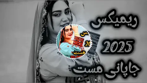 ریمکس_2025_مست_جاپان#هزاره_ازبک_تاجک_پشتون_ترکمن_🇦🇫 ## #زنده_باد_افغانستان_متحد_با_تمام_اقوام #room #afghanistan🇦🇫 #آهنگ #song #جاپانی #هراتی #for#foryouuuu#pageforyou 