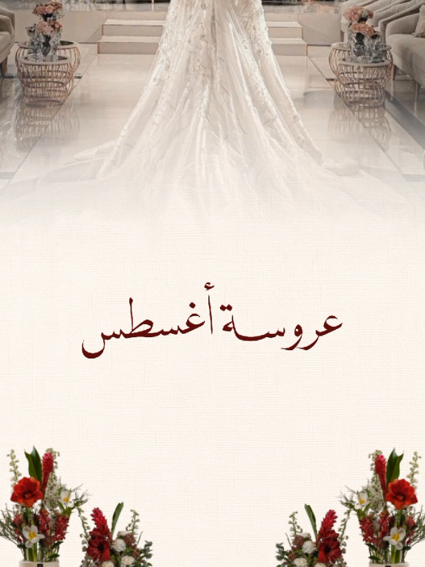 حلالكم ، عروسه اغسطس بدون اسم #دعوات_الكترونيه#زفات#زواج#عقد_قران#زفاف#فيديو_زواج#تهنئه_زواج#تهنئة_زواج#دعوات_زواج#دعوه_زواج#ملكه#دعوة_زواج#دعوة_عقد_قران#دعوه_عقد_قران#تهنئه_عقد_قران#خطوبه#دعوه_خطوبه#تهنئه_خطوبه#اكسبلور_explore#اكسبلور#عقد_قران #دعوة_زواج_رجاليه#دعوه_رجاليه#عروسه_اغسطس#عروسة_اغسطس#عروس_اغسطس