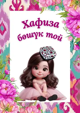 Тәклипнамә для маленькой принцессы 😘                                  #тәклипнамә  #уйгур #бөшүктой 