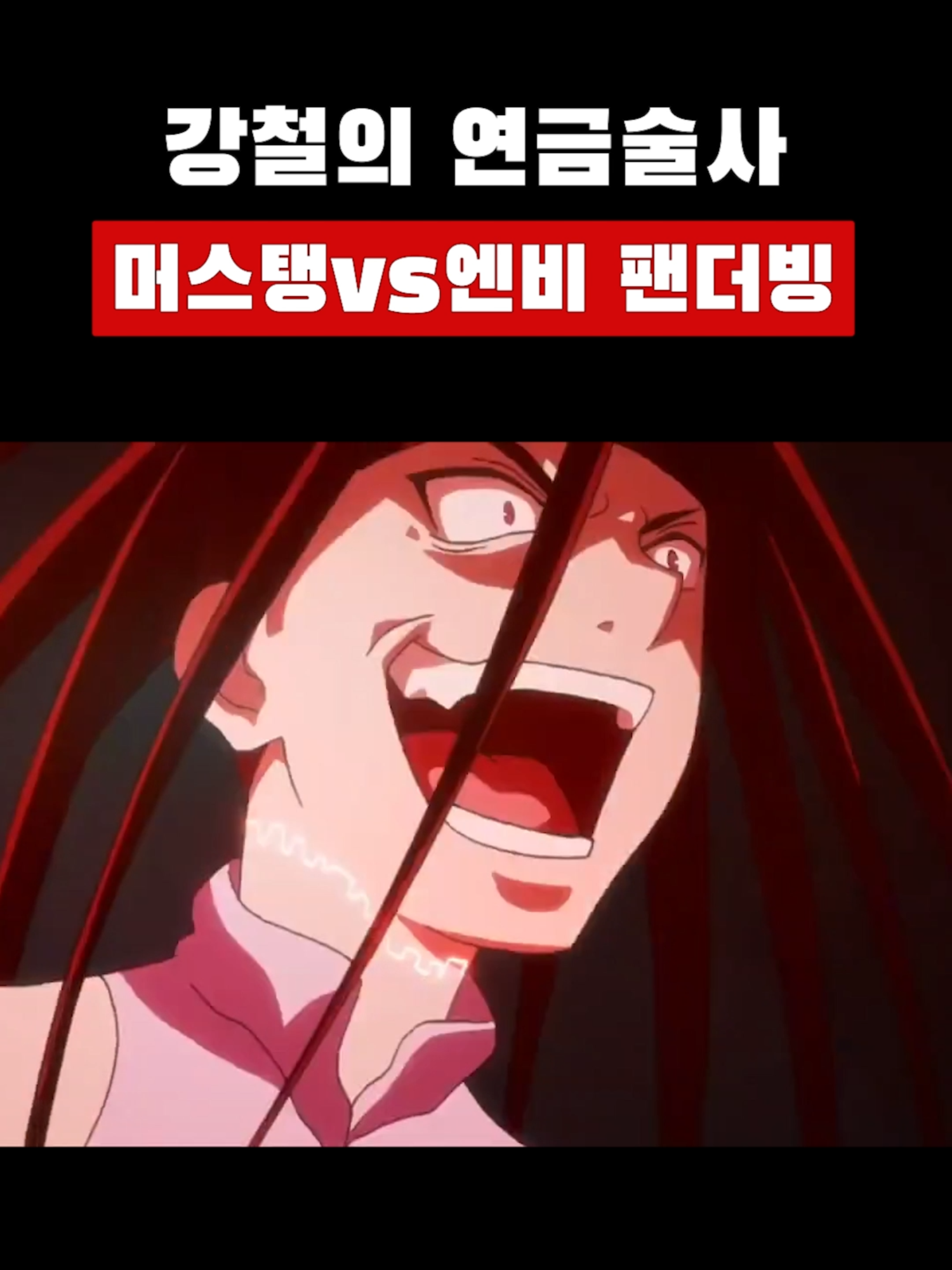 강쳘의 연금술사 야무지게 더빙 해봤습니다 #강철의연금술사 #성우지망생 #더빙 #여더빙러 #녹음러 #더빙러 #연기 #진심모드 #팬더빙  #애니 #추천추천추천추천추천추천추천추천추천추천