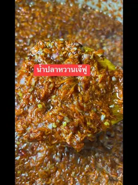 #น้ําปลาหวานเจ๊ฟูกุ้งเน้นๆ #น้ำปลาหวานเจ๊ฟูกินกับอะไรก็อร่อย #ใส่ใจในทุกขั้นตอน 