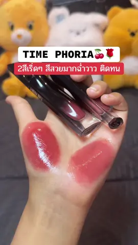 น้องสวยจึ้งงงง ละมุนบางเบา ฉ่ำวาวค้าบบ #ป้ายยาลิปสติก💄 #ลิปสติก #รีวิวของดีบอกต่อ #timephorialipstain #timephoria 