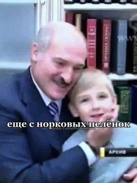 Давайте не забывать, про кого эта песня😉 #николайлукашенко #эбаутик #колялукашенко 