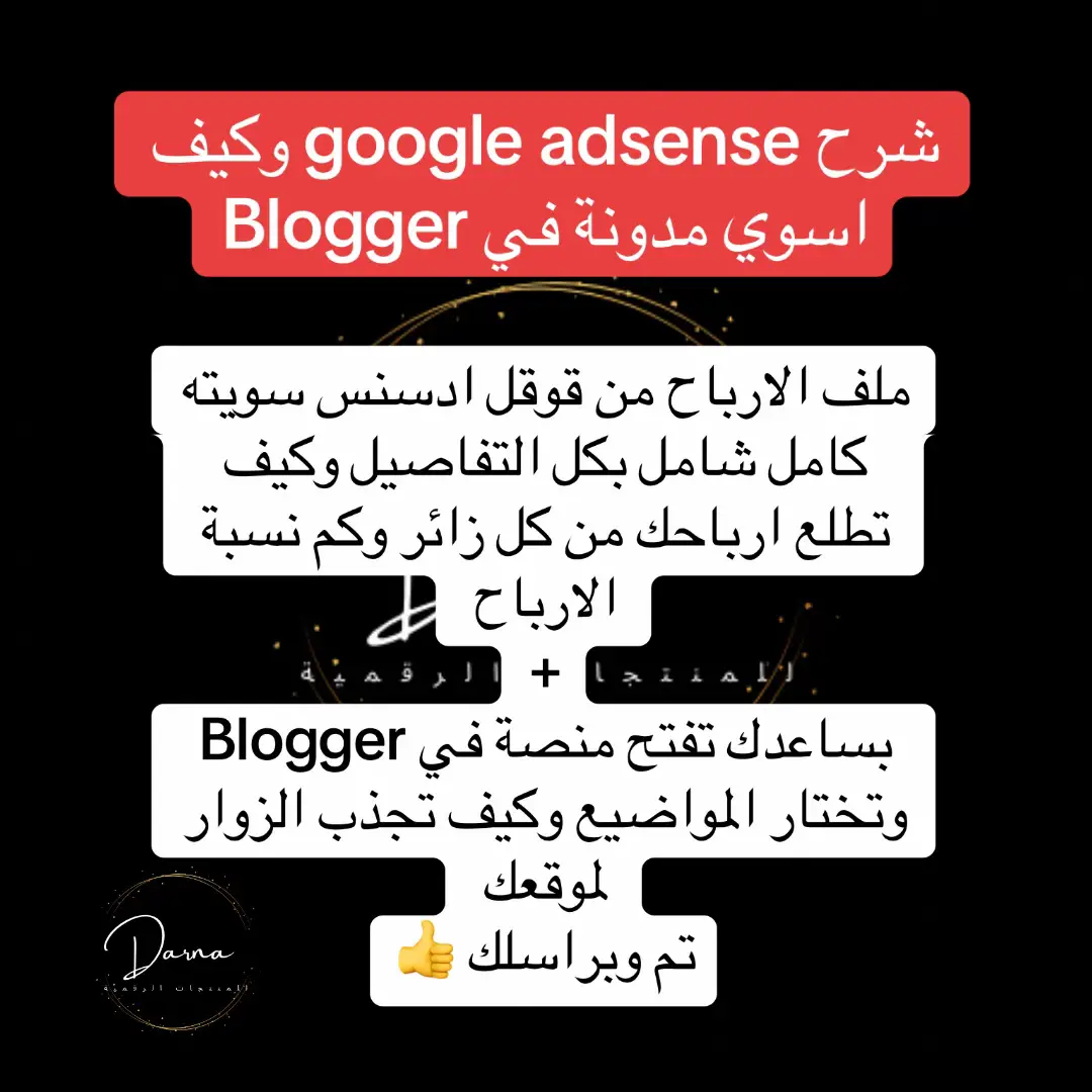 مدونة بلوجر Blooger طريقة التسجيل فيها واختيار المواضيع المهمة وتفعيل كل خطوة + التعلم على طريقة الارباح من قوقل ادسنس google adsense مو بس في مدونة بلوقر في اي موقع ويب او تطبيق تقدر تسجل في google adsense  #google #blogger 