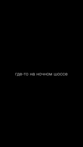 f0lk - Шоссе #рекомендации #пустиврек #футажи #фоны #fup #fur #on #rge #актив #верниактив #f0lk #folk 