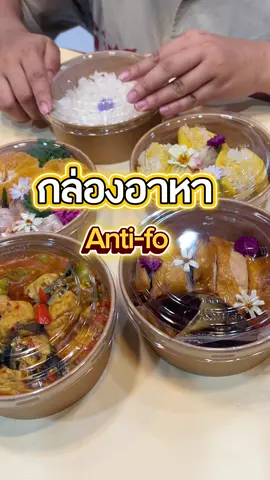 กล่องอาหาร Anti-fog (กันไอน้ำ) แบบเริ่ดๆ ในราคาสุดคุ้ม สั่งเลย สั่งโลด ของหมดไวมาก!!🥰✨ #boxjourney #กล่องเบเกอรี่ #กล่องปิ่นโต #กล่องมันต้องมี #คิดนอกกล่อง #inspirepackaging  #ถ้วยกระดาษคราฟท์    