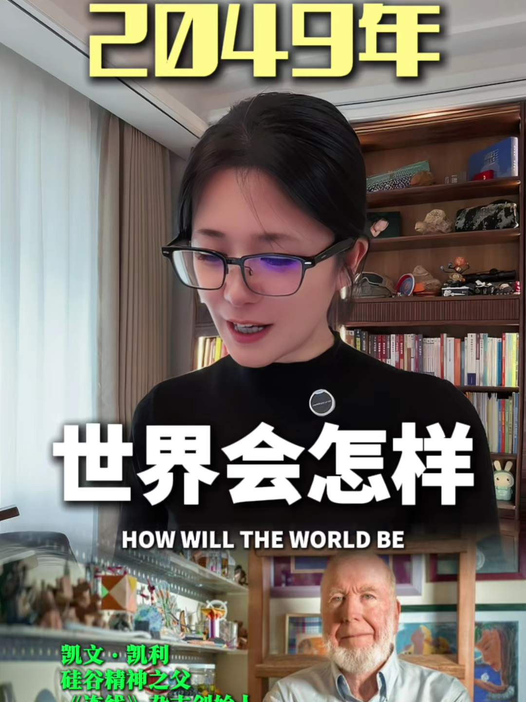 30年前预言我们被算法牢牢抓住，现在又直接剧透，下一个25年，手机淘汰、工作洗牌、中层下岗、中国变酷、百岁人生，今天我们来聊一聊凯文•凯利，这个硅谷的精神领袖 #AI #预言 #好书推荐