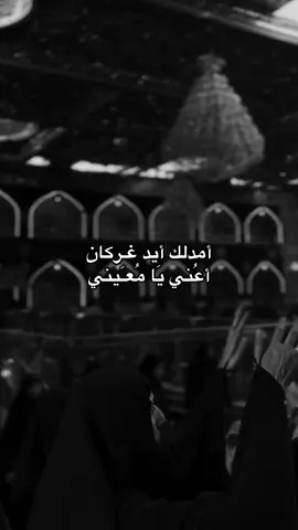 امدلك ايد غركان أعني يامُعيني😔💔. #باسم_الكربلائي #زيارة_الأربعين #زيارة_الحسين 