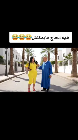 ههه الحاج مايمكنش😂😂🇩🇿🇲🇦 #ai #fyp #videoviral #tik_tok #fyp #tik_tok #الذكاء_الاصطناعي 