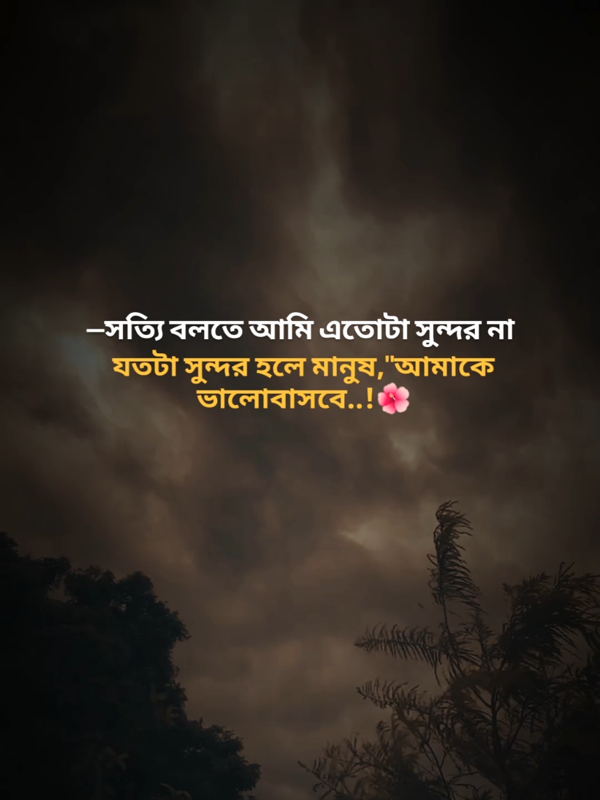 সত্যি এটাই..! 💔🥀