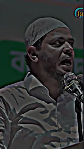 যারা আজ জামাতে ইসলামীর বিরুদ্ধে কথা বলছে, তারা ভুলে গেছে — সত্যকে কখনো কষ্ট দিয়ে থামানো যায় না। ✊ জামায়াত ছিল, আছে, থাকবে — ইনশাআল্লাহ। #জামায়াতে_ইসলামী #TruthOfIslam #ইসলামিকচিন্তা #দাওয়াত #ViralBangladesh #বাংলাদেশ #IslamZindabad #MuslimVoice #IslamicMotivation #BanglaTikTok #সত্যবক্তব্য #IslamicSpeech #JamaatEBangladesh