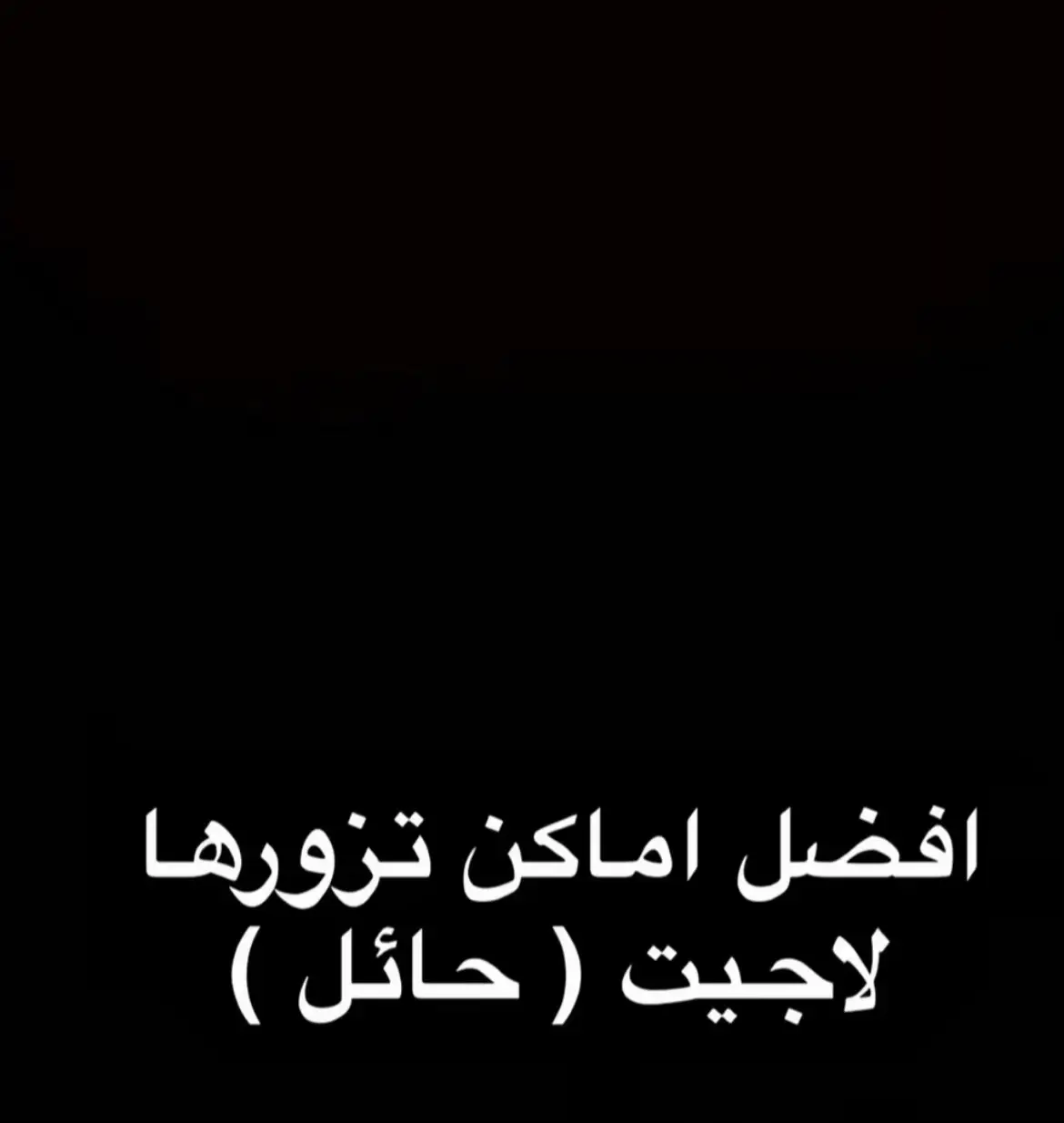 #اكسبلور #قرى #حايل 