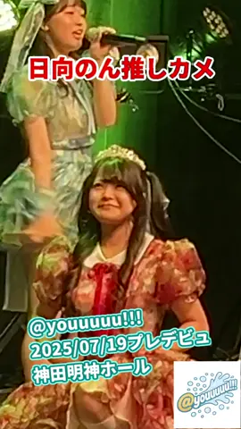 #日向のん #あっとゆー 