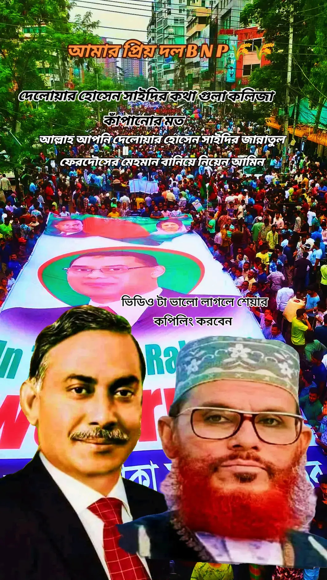 #দেলোয়ার হোসেন সাইদী সাহেব বিএনপি শহীদ জিয়াউর রহমান এর জীবন কাহিনী  নিয়ে সুন্দর একটা বক্তব্য তুলে ধরেছিলেন আল্লাহ দেলোয়ার হোসেন এবং শহীদ জিয়াউর রহমান  কে জান্নাতুল ফেরদৌসের মেহমান বানিয়ে নিয়েন আমিন #বাংলাদেশজাতীয়তাবাদী দল বিএনপি #bdtiktokofficial #tiktoktanding_foryou #virilvideo🌾বিএনপি