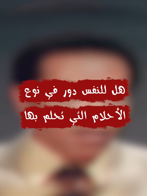 هل للنفس دور في نوع الأحلام التي تحلم بها #مصطفى_محمود #المفكر_مصطفى_محمود