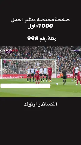 . .فاول* . . . . . . #أجمل_1000_فاول_في_التاريخ #ألكساندر_ارنولد #كاس #دوري #الخليج #السعودية #رياضة #متابعة #لايك #تعليق #أضافه #اكسبلور 