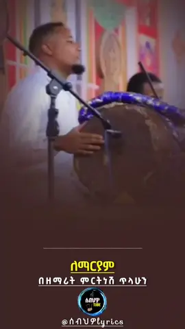 ነይ ነይ ስላት 😇✨💞 ............... . . . . . . . . . . . . . . . . #ኦርቶዶክስ_ተዋህዶ_መዝሙር✝️💒✝️💒 #foryoupage #ሰብህዎ_lyrics #ኦርቶዶክስ⛪ተዋህዶ⛪ለዘለዓለም🙏ትኑር🙏 