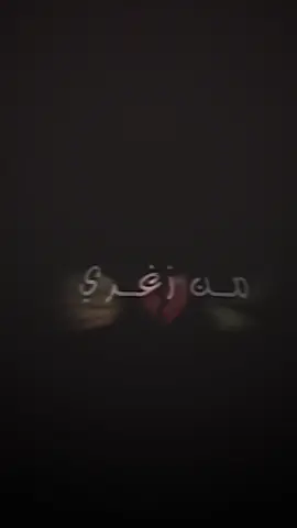 صارلي فتره كاطع 😅  . . #فيديو_ستار🚸🔥 #تصميم_فيديوهات🎶🎤🎬 #ستوريات #fyp 