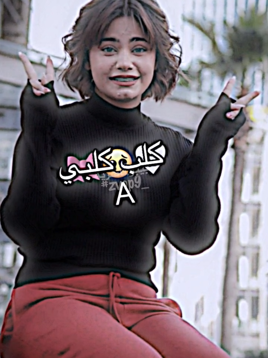 ك ل ب كلبي🥹😂🤏🏾       #تصميم_فيديوهات🎶🎤🎬 #المصمم_بيبو #لايت_موشن_تصميمي #فيديو_ستار #بيبو🎭🔥 #العشق_مالتي #حرفA 
