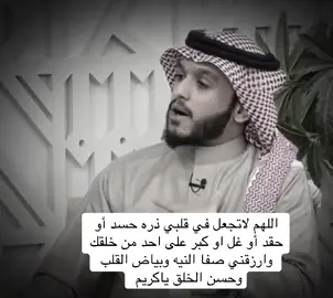 من عاش سليمَ القلبِ  ‏من الحقد والحسد عاش براحةِ بال وسموِّ أخلاق  ‏ومن كان همَّهُ النيلَ من الناس وحسَدَهم والحقدَ عليهم ، تَقلَّبَ يومَه بجحيمٍ وتسَجَّى ليلَه بثبورٍ ، فَـ إن استطعت أن تضع خدك على مخدتك طيبَ القلب سليمَ الصدر فَـافعل فَـوالله إنها لجنة قبل دخولِ الجنة#