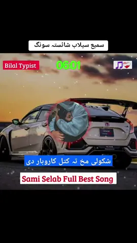 سمیع سیلاب شائستہ سونگ ♥️🥰🥀 #foryou #100kviews #viralvideo #fypシ゚ #viral #usa🇺🇸 @B  K  N  Typist @Mini 90FPS🇹🇷🇵🇰🇦🇫 #plizunfreezemyaccoun😢😢🙏 