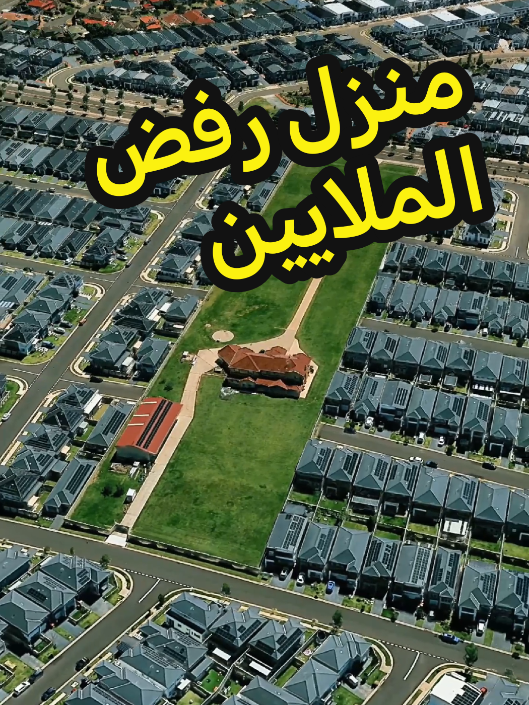 عائلة في سيدني ترفض بيع منزلها رغم عرض ضخم بـخمسين مليون دولار، متمسكة بإرثها العائلي وسط زحف عمراني هائل. #سيدني #منزل #مستكشف_الأرض  #قصة_واقعية 