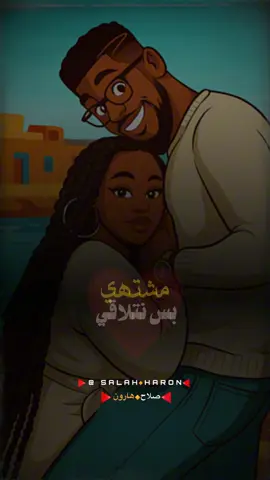 مشتاق ليك براك 😌❤️ .. #السودان #مشاهير_تيك_توك #سودانيز #fyp #عزيز_الهادي #اغاني_سودانية #صلاح_هارون 